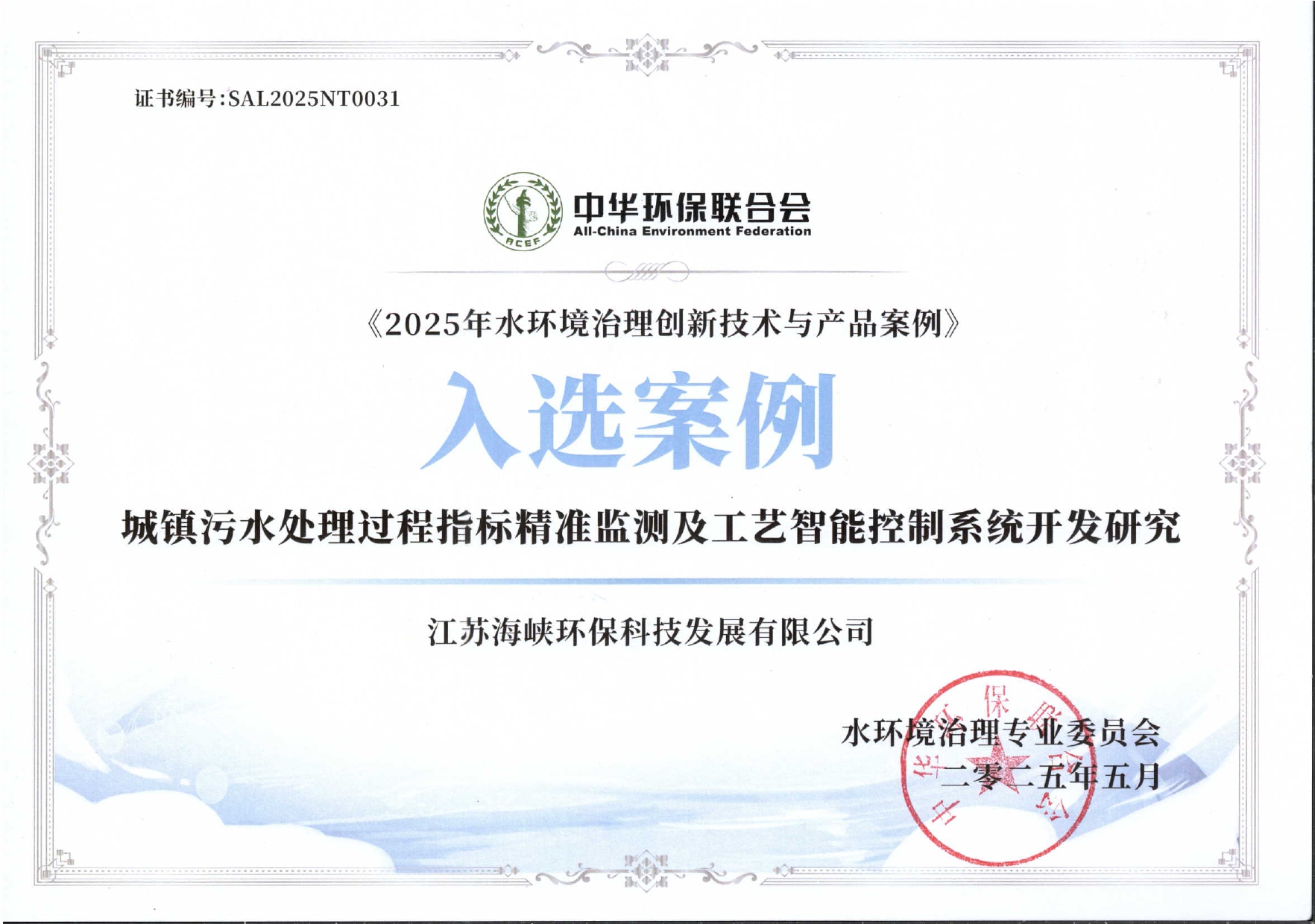 2025年水環(huán)境治理創(chuàng)新技術與產品案例證書.jpg